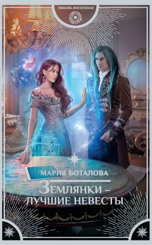 обложка книги Землянки – лучшие невесты автора Мария Боталова