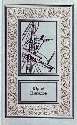 обложка книги Земная Атлантида автора Юрий Давыдов