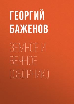обложка книги Земное и вечное (сборник) автора Георгий Баженов