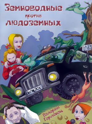 обложка книги Земноводные против людоземных автора Валерий Герланец