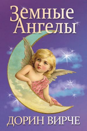 обложка книги Земные ангелы автора Дорин Вирче