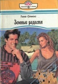обложка книги Земные радости автора Тина Олмос