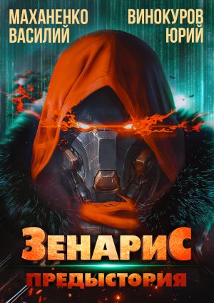 обложка книги Зенарис. Предыстория автора Юрий Винокуров