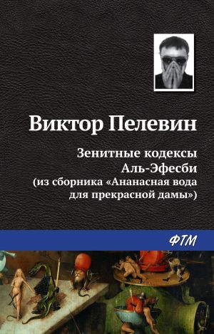 обложка книги Зенитные кодексы Аль-Эфесби автора Виктор Пелевин