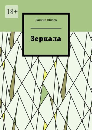 обложка книги Зеркала автора Даниил Шилов