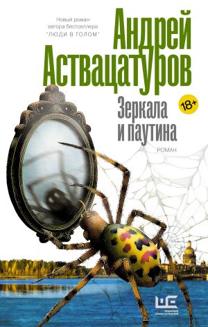 обложка книги Зеркала и паутина автора Андрей Аствацатуров