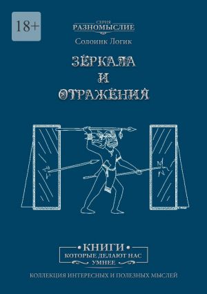 обложка книги Зеркала и отражения автора Солоинк Логик