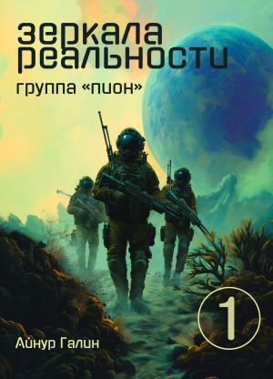 обложка книги Зеркала реальности. Группа «Пион». Книга первая автора Айнур Галин