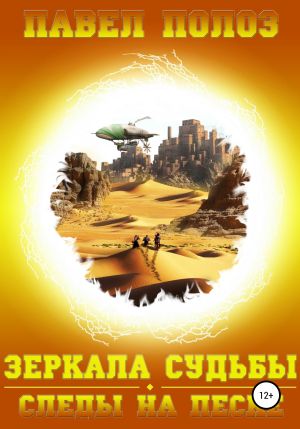 обложка книги Зеркала судьбы. Следы на песке автора Павел Полоз