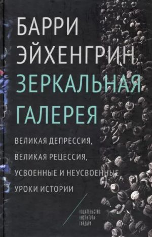 обложка книги Зеркальная галерея. Великая депрессия, Великая рецессия, усвоенные и неусвоенные уроки истории автора Барри Эйхенгрин