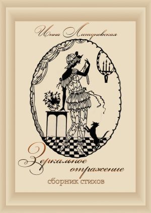обложка книги Зеркальное отражение автора Инна Литуновская