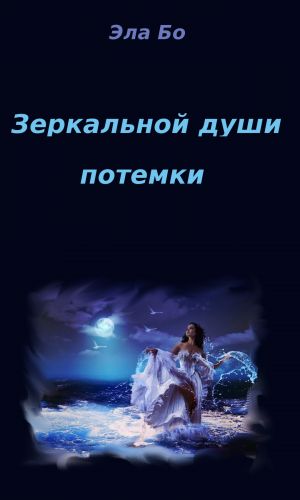 обложка книги Зеркальной души потемки автора Эла Бо
