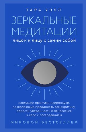 обложка книги Зеркальные медитации. Лицом к лицу с самим собой автора Тара Уэлл