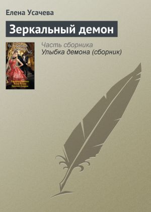 обложка книги Зеркальный демон автора Елена Усачева