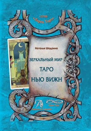 обложка книги Зеркальный мир Таро Нью Вижн автора Наталья Наталья