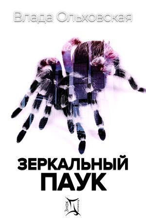 обложка книги Зеркальный паук автора Влада Ольховская
