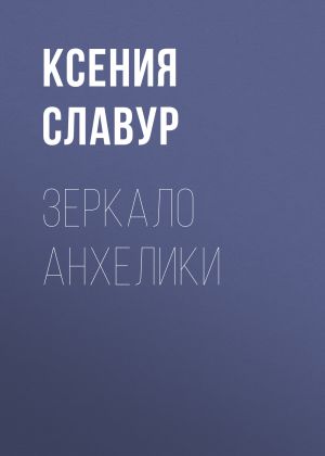 обложка книги Зеркало Анхелики автора Ксения Славур