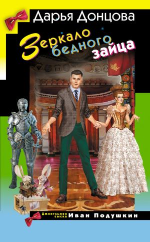 обложка книги Зеркало бедного зайца автора Дарья Донцова