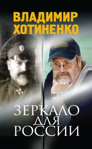 обложка книги Зеркало для России автора Владимир Хотиненко