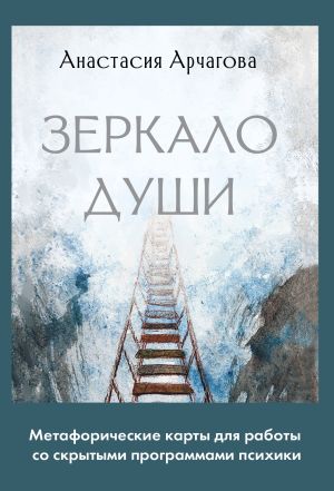 обложка книги Зеркало души. Метафорические карты для работы со скрытыми программами психики автора Анастасия Арчагова
