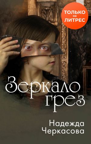 обложка книги Зеркало грез автора Надежда Черкасова
