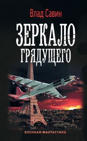 обложка книги Зеркало грядущего автора Владислав Савин