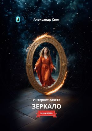 обложка книги Зеркало. Интернет-газета. 2010. Апрель автора Александр Свет