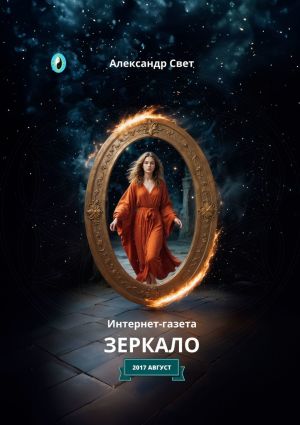 обложка книги Зеркало. Интернет-газета. 2017. Август автора Александр Свет