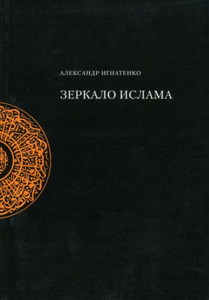 обложка книги Зеркало ислама автора Александр Игнатенко