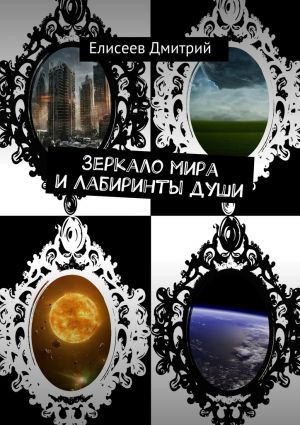 обложка книги Зеркало мира и Лабиринты души автора Дмитрий Елисеев