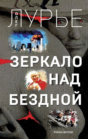 обложка книги Зеркало над бездной автора Олег Лурье