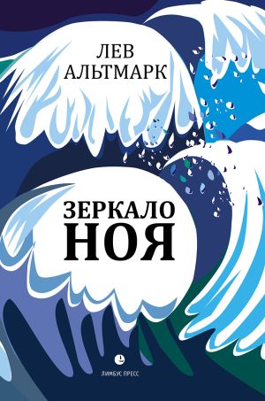 обложка книги Зеркало Ноя автора Лев Альтмарк