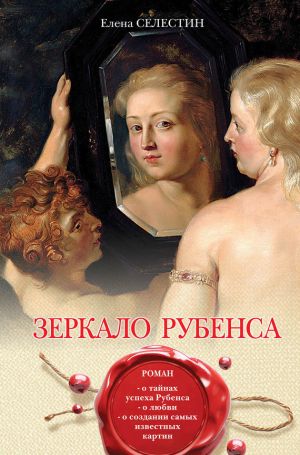 обложка книги Зеркало Рубенса автора Елена Селестин