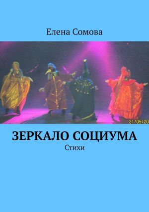 обложка книги Зеркало социума. Стихи автора Елена Сомова