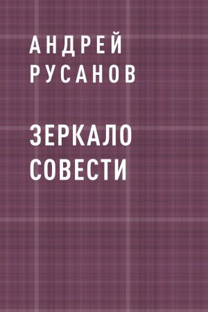 обложка книги Зеркало Совести автора Андрей Русанов