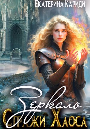 обложка книги Зеркало. Стражи Хаоса автора Екатерина Кариди