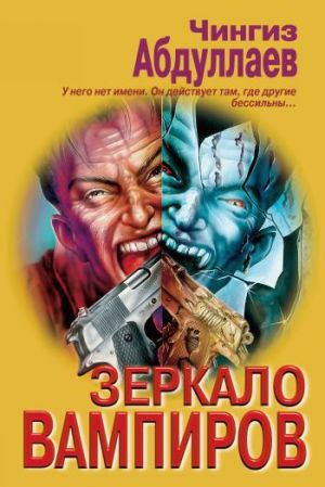 обложка книги Зеркало вампиров автора Чингиз Абдуллаев