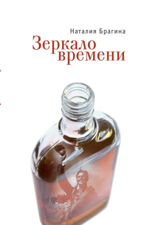 обложка книги Зеркало времени автора Наталия Брагина