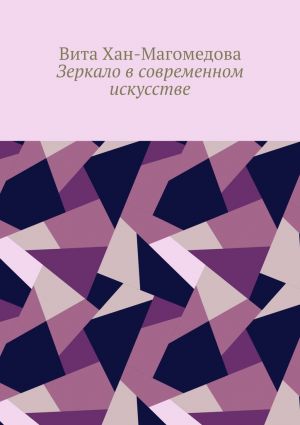 обложка книги Зеркало в современном искусстве автора Вита Хан-Магомедова