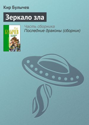обложка книги Зеркало зла автора Кир Булычев