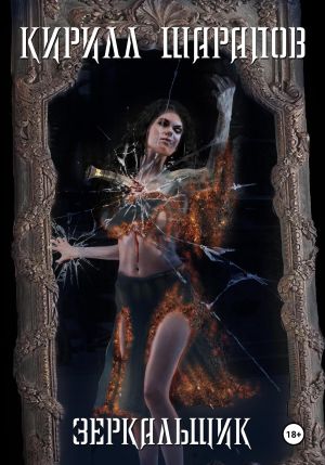 обложка книги Зеркальщик автора Кирилл Шарапов