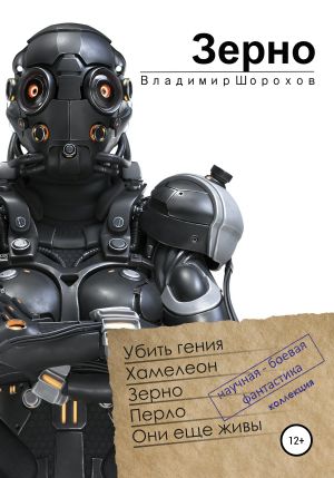 обложка книги Зерно автора Владимир Шорохов