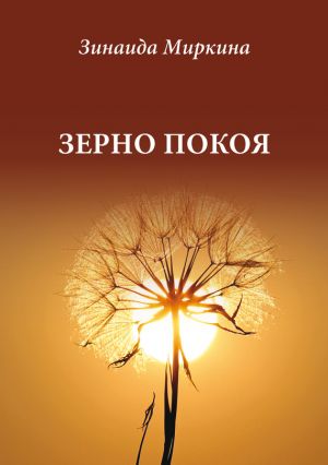 обложка книги Зерно покоя автора Зинаида Миркина