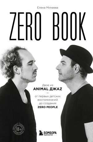 обложка книги Zero book. Двое из Animal ДжаZ – от первых детских воспоминаний до создания Zero автора Елена Михеева