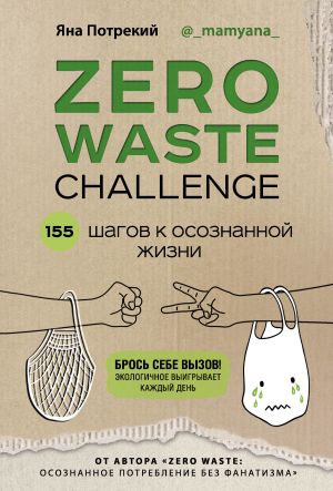 обложка книги Zero Waste Challenge. 155 шагов к осознанной жизни автора Яна Потрекий