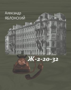 обложка книги Ж–2–20–32 автора Александр Яблонский