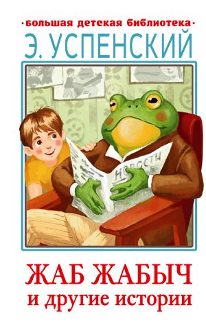 обложка книги Жаб Жабыч и другие истории автора Эдуард Успенский