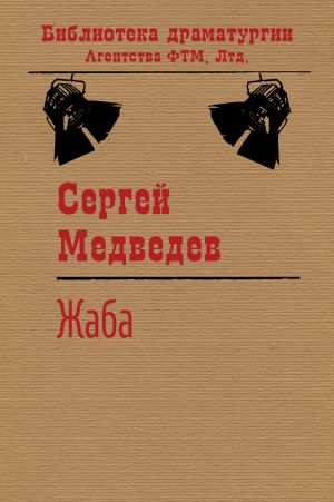 обложка книги Жаба автора Сергей Медведев