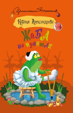 обложка книги Жаба на пуантах автора Наталья Александрова