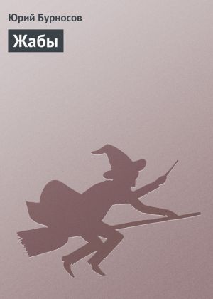 обложка книги Жабы автора Юрий Бурносов